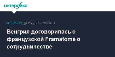 Венгрия договорилась с французской Framatome о сотрудничестве