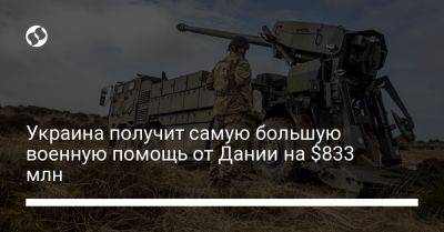 Украина получит самую большую военную помощь от Дании на $833 млн