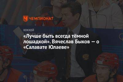 «Лучше быть всегда тёмной лошадкой». Вячеслав Быков — о «Салавате Юлаеве»