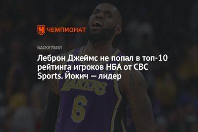 Леброн Джеймс не попал в топ-10 рейтинга игроков НБА от CBC Sports. Йокич — лидер