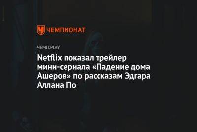 Netflix показал трейлер мини-сериала «Падение дома Ашеров» по рассказам Эдгара Аллана По