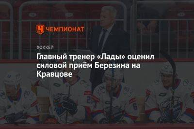 Главный тренер «Лады» оценил силовой приём Березина на Кравцове