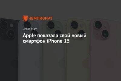 Apple показала свой новый смартфон iPhone 15