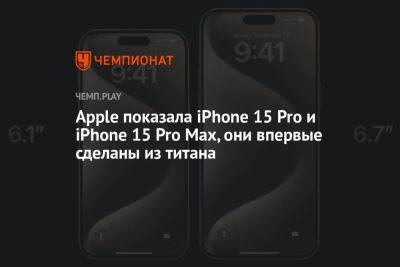 Apple показала iPhone 15 Pro и iPhone 15 Pro Max, они впервые сделаны из титана
