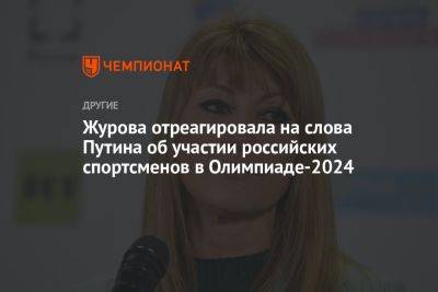 Журова отреагировала на слова Путина об участии российских спортсменов в Олимпиаде-2024