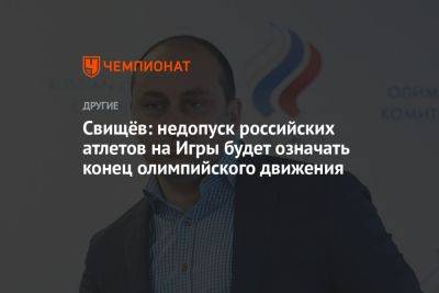Свищёв: недопуск российских атлетов на Игры будет означать конец олимпийского движения