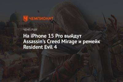 На iPhone 15 Pro выйдут Assassin's Creed Mirage и ремейк Resident Evil 4