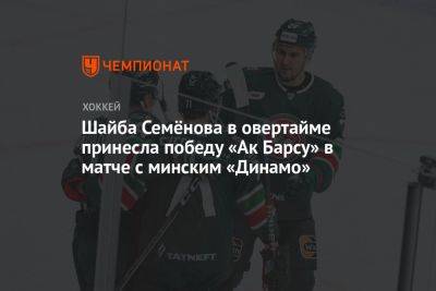 Шайба Семёнова в овертайме принесла победу «Ак Барсу» в матче с минским «Динамо»