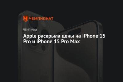 Apple раскрыла цены на iPhone 15 Pro и iPhone 15 Pro Max
