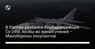 В России разбился бомбардировщик Су-24М, якобы во время учений – Минобороны оккупантов