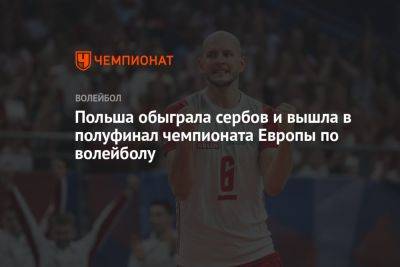 Польша обыграла сербов и вышла в полуфинал чемпионата Европы по волейболу