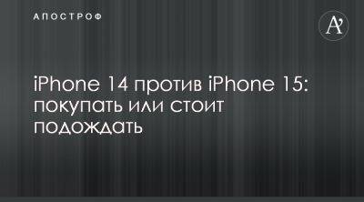Чем отличаются iPhone14 от iPhone15 - характеристики смартфонов Apple - apostrophe.ua - Украина