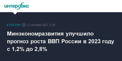 Минэкономразвития улучшило прогноз роста ВВП России в 2023 году с 1,2% до 2,8%
