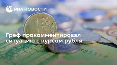 Греф назвал нынешний курс рубля неоправданно заниженным