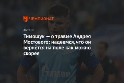 Тимощук — о травме Андрея Мостового: надеемся, что он вернётся на поле как можно скорее