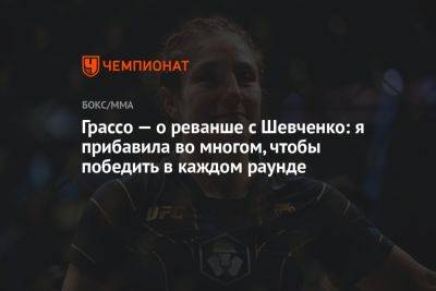 Валентина Шевченко - Алекса Грассо - Грассо — о реванше с Шевченко: я прибавила во многом, чтобы победить в каждом раунде - championat.com - New York