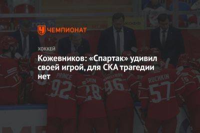 Кожевников: «Спартак» удивил своей игрой, для СКА трагедии нет