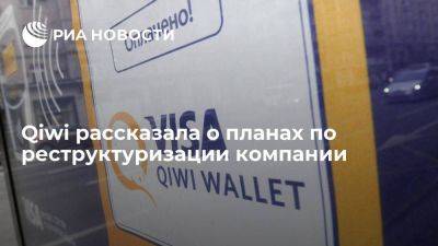 Qiwi намерена провести реструктуризацию компании к 11 ноября - smartmoney.one - Россия