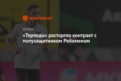 «Торпедо» расторгло контракт с полузащитником Рейхменом