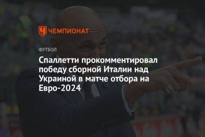 Спаллетти прокомментировал победу сборной Италии над Украиной в матче отбора на Евро-2024