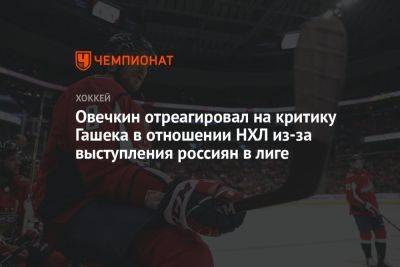 Александр Овечкин - Уэйн Гретцки - Доминик Гашек - Овечкин отреагировал на критику Гашека в отношении НХЛ из-за выступления россиян в лиге - championat.com - Вашингтон