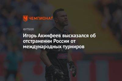 Игорь Акинфеев высказался об отстранении России от международных турниров