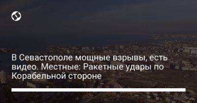 В Севастополе мощные взрывы, есть видео. Местные: "Ракетные удары по Корабельной стороне