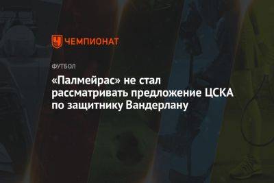 «Палмейрас» не стал рассматривать предложение ЦСКА по защитнику Вандерлану