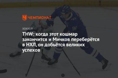 Матвей Мичков - Летом 2023 года «Филадельфия Флайерз» выбрала 18-летнего нападающего на драфте НХЛ - championat.com - Сочи