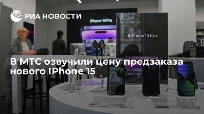 МТС: цена предзаказа IPhone 15 начинается от 125 тысяч рублей