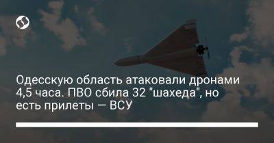Одесскую область атаковали дронами 4,5 часа. ПВО сбила 32 "шахеда", но есть прилеты — ВСУ