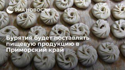 Минсельхоз Бурятии: регион будет поставлять пищевую продукцию в Приморский край