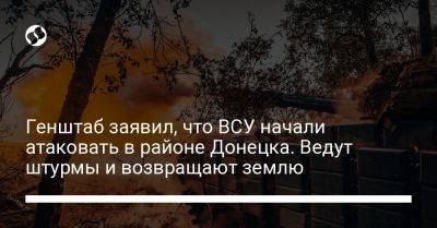 Генштаб заявил, что ВСУ начали атаковать в районе Донецка. Ведут штурмы и возвращают землю
