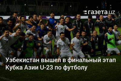 Узбекистан вышел в финальный этап Кубка Азии U-23 по футболу