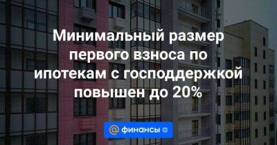 Иван Чебесков - Минимальный размер первого взноса по ипотекам с господдержкой повышен до 20% - smartmoney.one