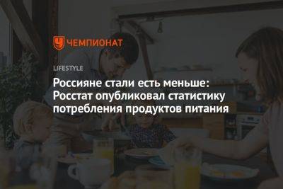 Россияне стали есть меньше: Росстат опубликовал статистику потребления продуктов питания
