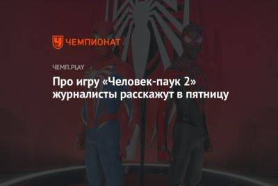 Про игру «Человек-паук 2» журналисты расскажут в пятницу