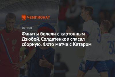 Фанаты болели с картонным Дзюбой, Солдатенков спасал сборную. Фото матча с Катаром