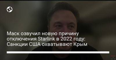 Маск озвучил новую причину отключения Starlink в 2022 году: Санкции США охватывают Крым