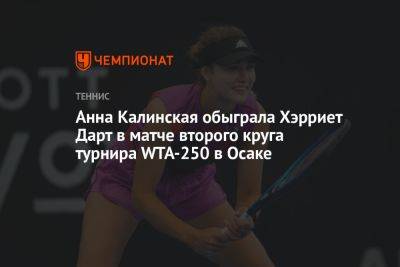 Анна Калинская обыграла Хэрриет Дарт в матче второго круга турнира WTA-250 в Осаке