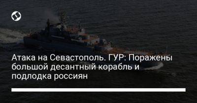 Атака на Севастополь. ГУР: Поражены большой десантный корабль и подлодка россиян