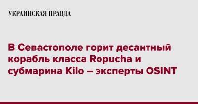 В Севастополе горит десантный корабль класса Ropucha и субмарина Kilo – эксперты OSINT