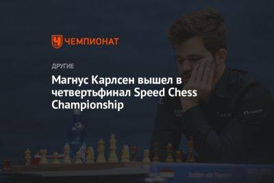 Магнус Карлсен вышел в четвертьфинал Speed Chess Championship