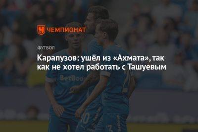 Карапузов: ушёл из «Ахмата», так как не хотел работать с Ташуевым