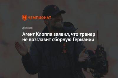 Агент Клоппа заявил, что тренер не возглавит сборную Германии
