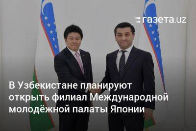 В Узбекистане планируют открыть филиал Международной молодёжной палаты Японии