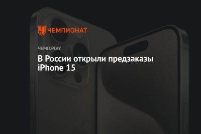 В России открыли предзаказы iPhone 15