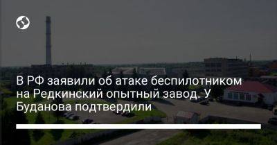 В РФ заявили об атаке беспилотником на Редкинский опытный завод. У Буданова подтвердили