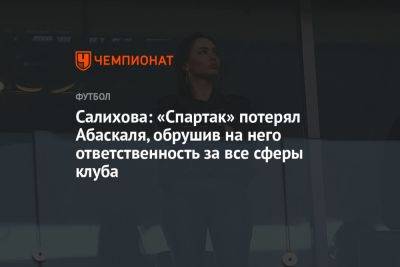 Салихова: «Спартак» потерял Абаскаля, обрушив на него ответственность за все сферы клуба