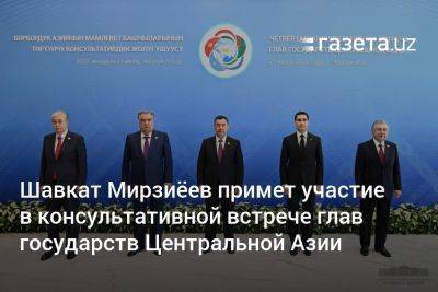 Шавкат Мирзиёев примет участие в консультативной встрече глав стран ЦА в Душанбе